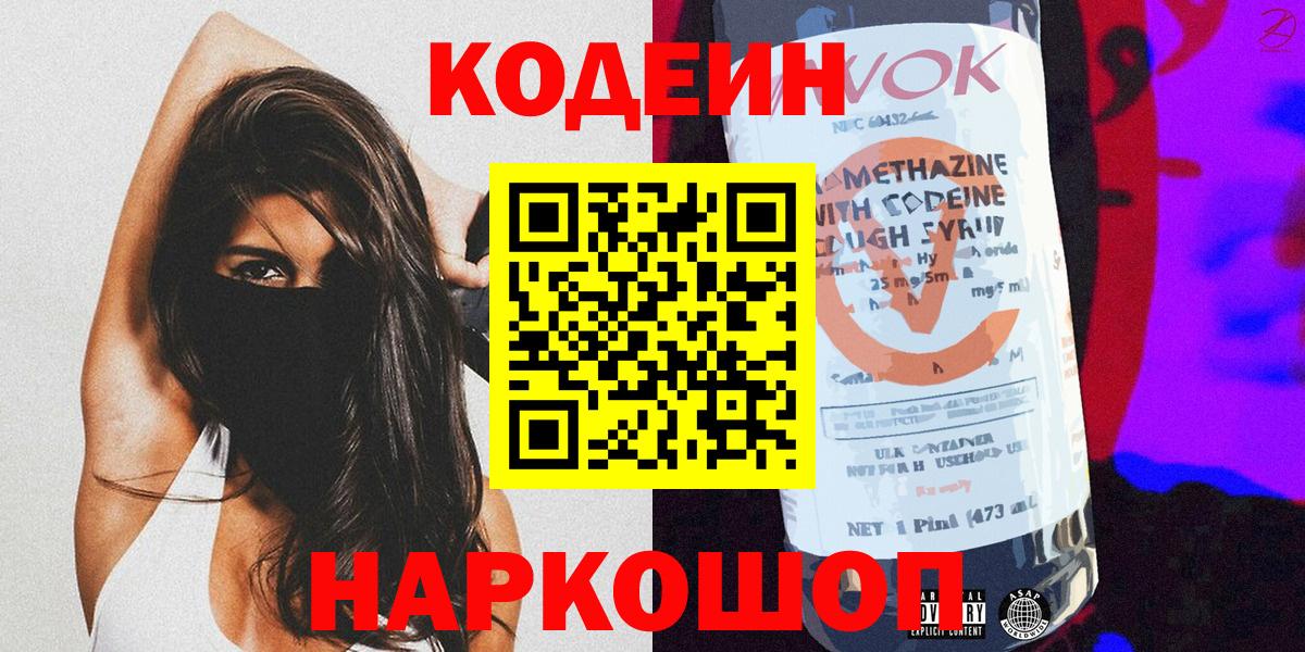Codein напиток Lean (лин)  Вход с VPN  Казань 